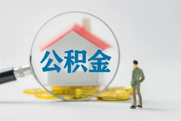 巴中辞职之后可以把公积金取出来吗（巴中辞职后住房公积金提取）